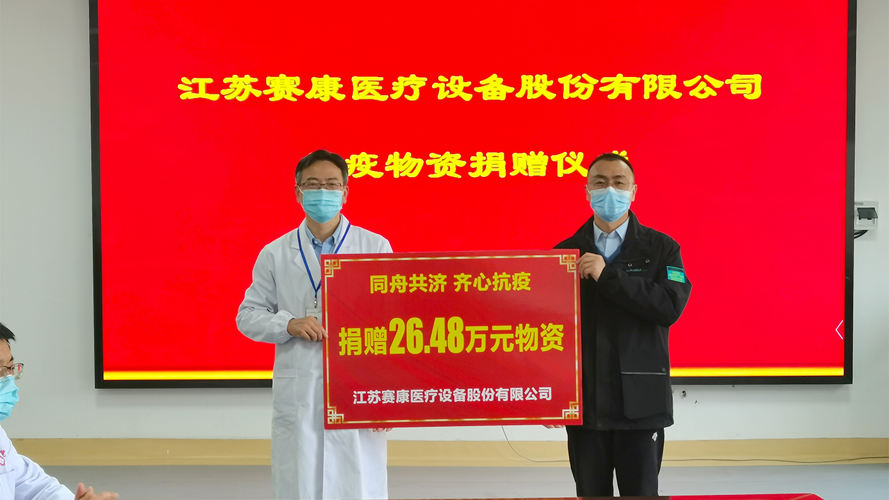 United to Fight the Epidemic—SAIKANG Donated Medical Supplies to Epidemic Control